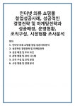 인터넷 의류 쇼핑몰 창업성공사례, 성공적인 경영전략 및 마케팅전략과 성공배경, 운영현황, 조직구성, 시장현황 조사분석