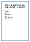 끝없이 두 갈래로 갈라지는 길이 있는 정원, 비밀의 기적
