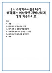 [지역사회복지론] 내가 생각하는 이상적인 지역사회에 대해 기술하시오
