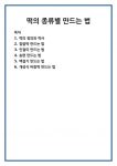 떡의 종류별 만드는 법
