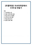 [토플학원] 어셔어학원에서 110점 만들기
