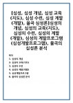 [심성, 심성 개념, 심성 교육(지도), 심성 수련, 심성 계발(개발), 율곡 심성론]심성의 개념, 심성의 교육(지도), 심성의 수련, 심성의 계발(개발)... 