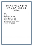 나의 창의적 사고 이해 글쓰기를 통한 자기 표현 자기 성찰의 과정과 변화 창의적 사고와 글쓰기의 상관관계 및 향후 발전 방향