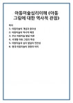 아동미술심리이해 (아동 그림에 대한 역사적 관점)