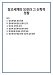 창조세계의 개념 이해 창조세계 보전의 신학적 근거 인간과 자연의 관계 성경적 창조세계 보전의 원리 현대 환경 문제와 신학적 대응 창조세계... 