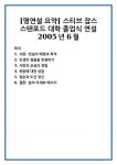 [명연설 요약] 스티브 잡스 스탠포드 대학 졸업식 연설 2005년 6월
