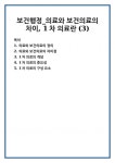 보건행정_의료와 보건의료의 차이, 1차 의료란 (3)