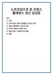 노트르담으로 본 프랑스 톨레랑스 정신 감상문