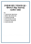 [아동복지론] 가정보육시설 - 해바라기 예능 어린이집 (김해시 내동)