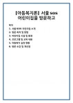 [아동복지론] 서울sos 어린이집을 방문하고