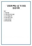 `운동화 빠는 날`의 창업 성공사례