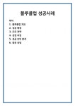블루클럽오전점 | 블루클럽 성공사례