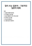 많이 쓰는 일본어 - 기본적인 일본어 회화