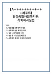 [레포트]당감종합사회복지관, 사회복지실습