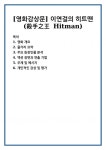 [영화감상문] 이연걸의 히트맨 (殺手之王 Hitman) [영화감상문] 이연걸의 히트맨 (殺手之王  Hitman)