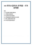 cs리더스관리사 요약본 - CS전략론