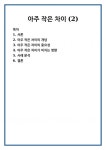 아주 작은 차이 (2)