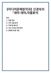 [미디어문예창작과] 신경숙의「새야 새야」작품분석