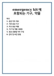 emergency kit에 포함되는 기구, 약물