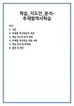학습_지도안_분석-추체험역사학습