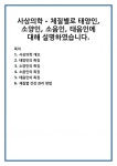사상의학 - 체질별로 태양인, 소양인, 소음인, 태음인에 대해 설명하였습니다.