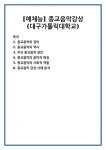 [예체능] 종교음악감상 (대구가톨릭대학교)