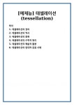 [예체능] 테셀레이션(tessellation)