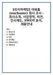 (주)아워홈 교원가평비전센터점 | [외식마케팅] 아워홈(ourhome) 회사 조사 - 회사소개, 사업영역, 비전, 인사제도, SWOT분석, 채용안내