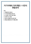 자기이해와 자아계발 ) 나만의 멘탈관리
