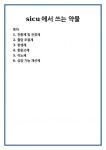 sicu에서 쓰는 약물