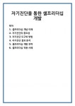 자기진단을 통한 셀프리더십 개발