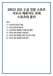 스포츠와 윤리의 개념 스포츠 윤리의 중요성 스포츠에서 발생하는 비윤리적 행위 스포츠 윤리 문제의 사례 분석 스포츠 윤리 확립을 위한... 