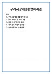 구리시장애인종합복지관
