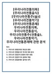 [우리나라전통의복][우리나라전통음식][우리나라전통주(술)][우리나라전통악기][우리나라전통혼례]우리나라전통의복, 우리나라전통음식... 