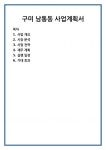 구미 남통동 사업계획서