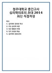 청주대학교 중간고사 심리학의로의 초대 2014 최신 직접작성