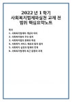 2022년 1학기 사회복지법제와실천 교재 전 범위 핵심요약노트
