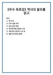 [우수 독후감] 역사의 쓸모를 읽고