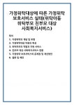 가정위탁대상에 따른 가정위탁 보호서비스 실태(위탁아동 위탁부모 친부모 대상 사회복지서비스)