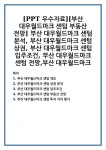 [PPT 우수자료][부산 대우월드마크 센텀 부동산 전망] 부산 대우월드마크 센텀 분석, 부산 대우월드마크 센텀 상권, 부산 대우월드마크 센텀... 
