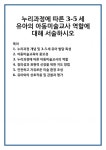 누리과정 개념 및 3-5세 유아 발달 특성 아동미술교육의 중요성 누리과정에 따른 아동미술교사의 역할 창의성과 표현력 신장을 위한 지도 방법... 