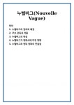 누벨바그(Nouvelle Vague)