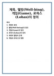 체육, 웰빙(Well-bing), 게임(Game), 로하스(Lohas)의 정의