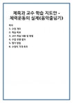 체육과 교수 학습 지도안 - 체력운동의 실제(음악줄넘기)