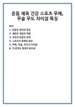 운동 체육 건강 스포츠 무예,무술 무도 차이점 특징