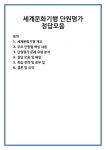 세계문화기행 단원평가 정답모음