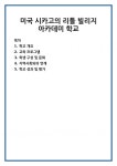 미국 시카고의 리틀 빌리지 아카데미 학교