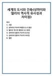 세계의 도시와 건축(상하이와 델리의 역사적 유사성과 차이점)