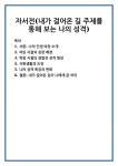 자서전(내가 걸어온 길 주제를 통해 보는 나의 성격)