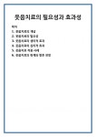 웃음치료의 필요성과 효과성